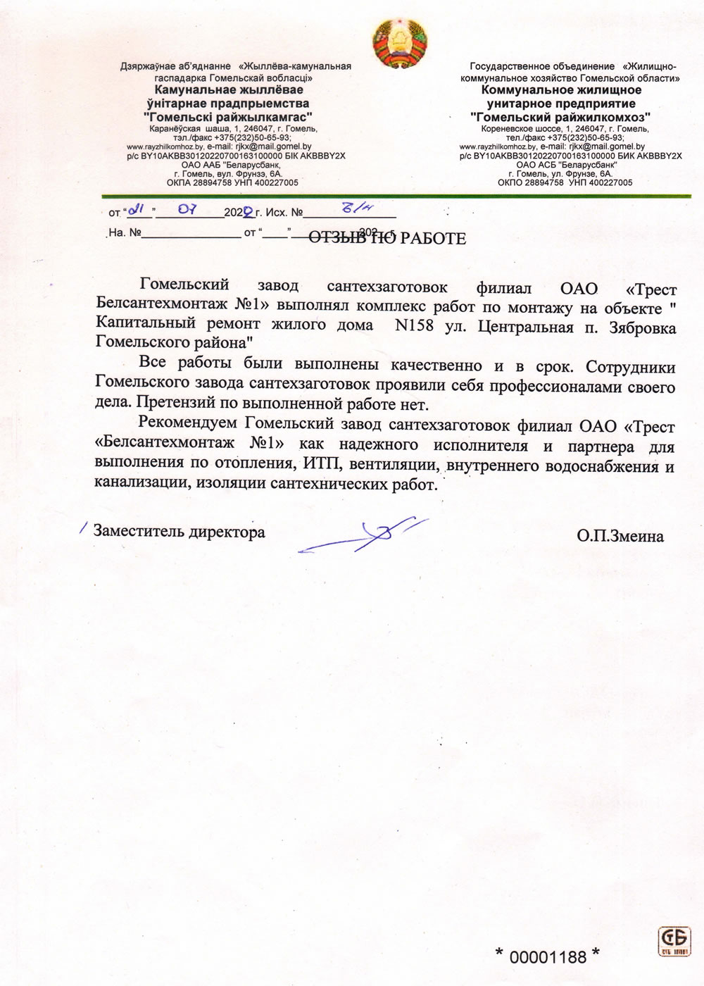 ГЗСТЗ - КЖУП "Гомельский райжилкомхоз"