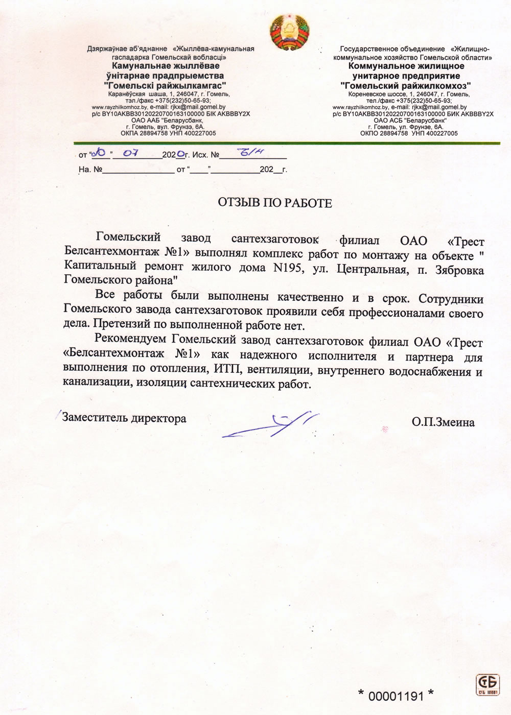 ГЗСТЗ - КЖУП "Гомельский райжилкомхоз"