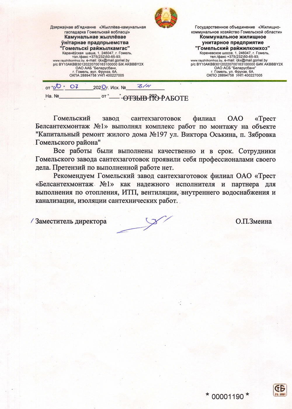 ГЗСТЗ - КЖУП "Гомельский райжилкомхоз"