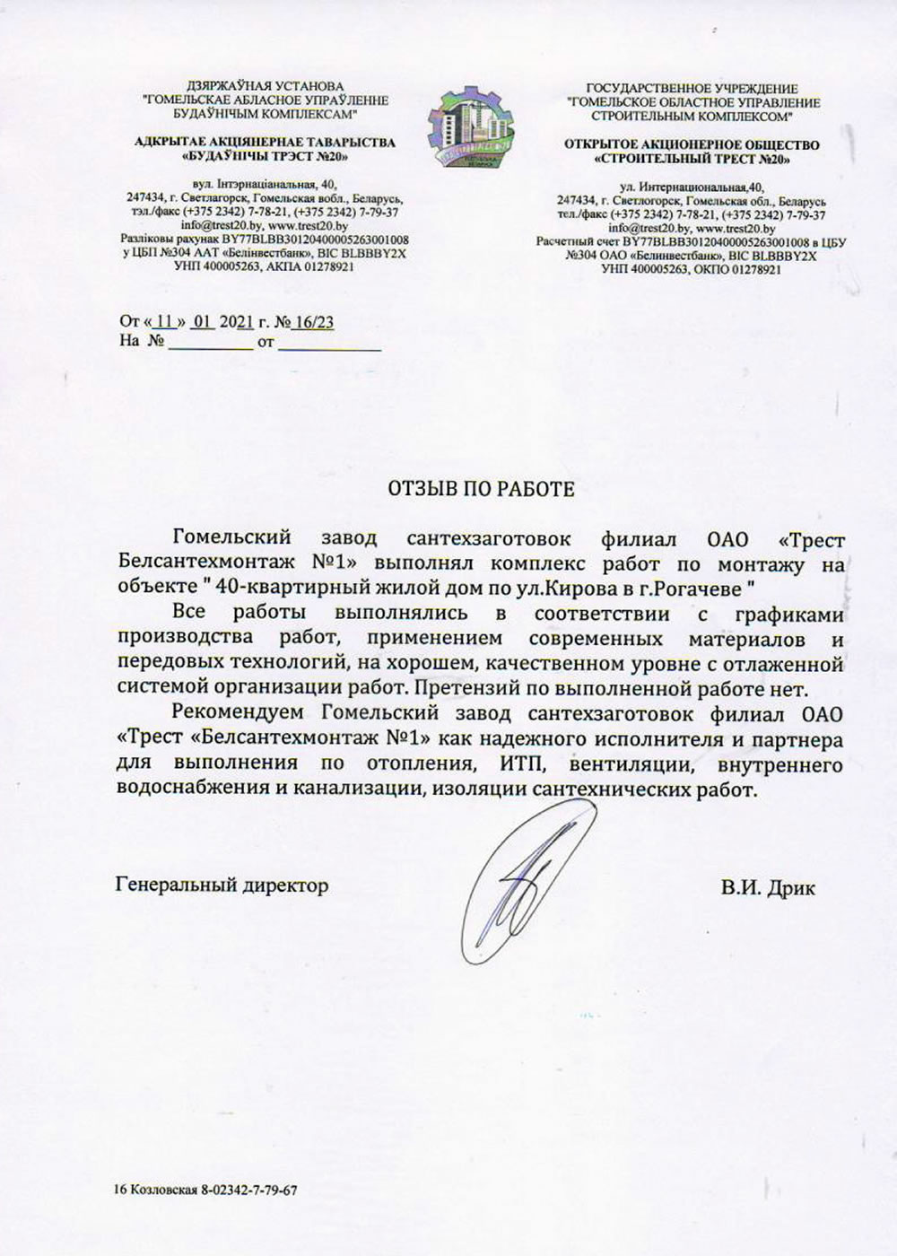 ОАО «Строительный Трест №20»