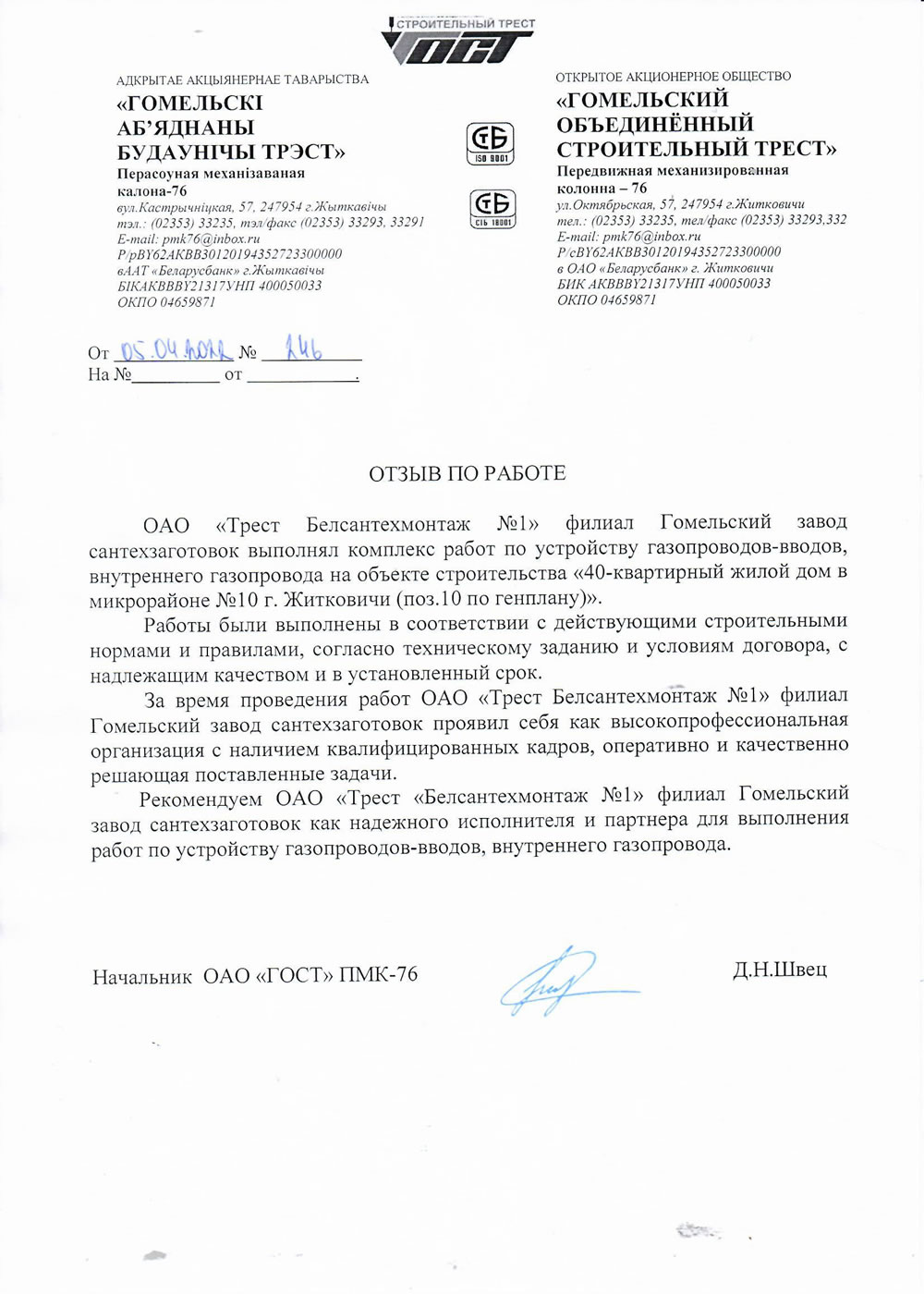 ОАО «Гомельский Объединённый Строительный Трест»
