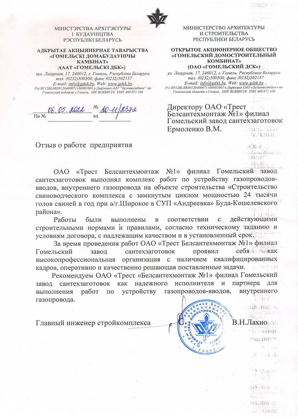 ОАО «Гомельский Домостроительный Комбинат»