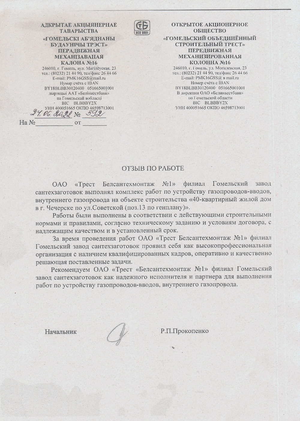 ОАО «Гомельский Объединённый Строительный Трест»