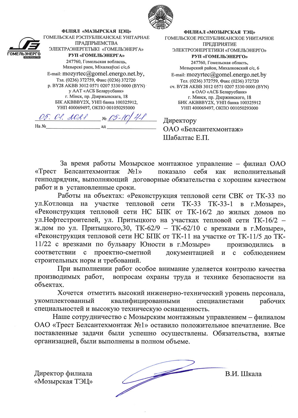 РУП "Гомельэнерго"