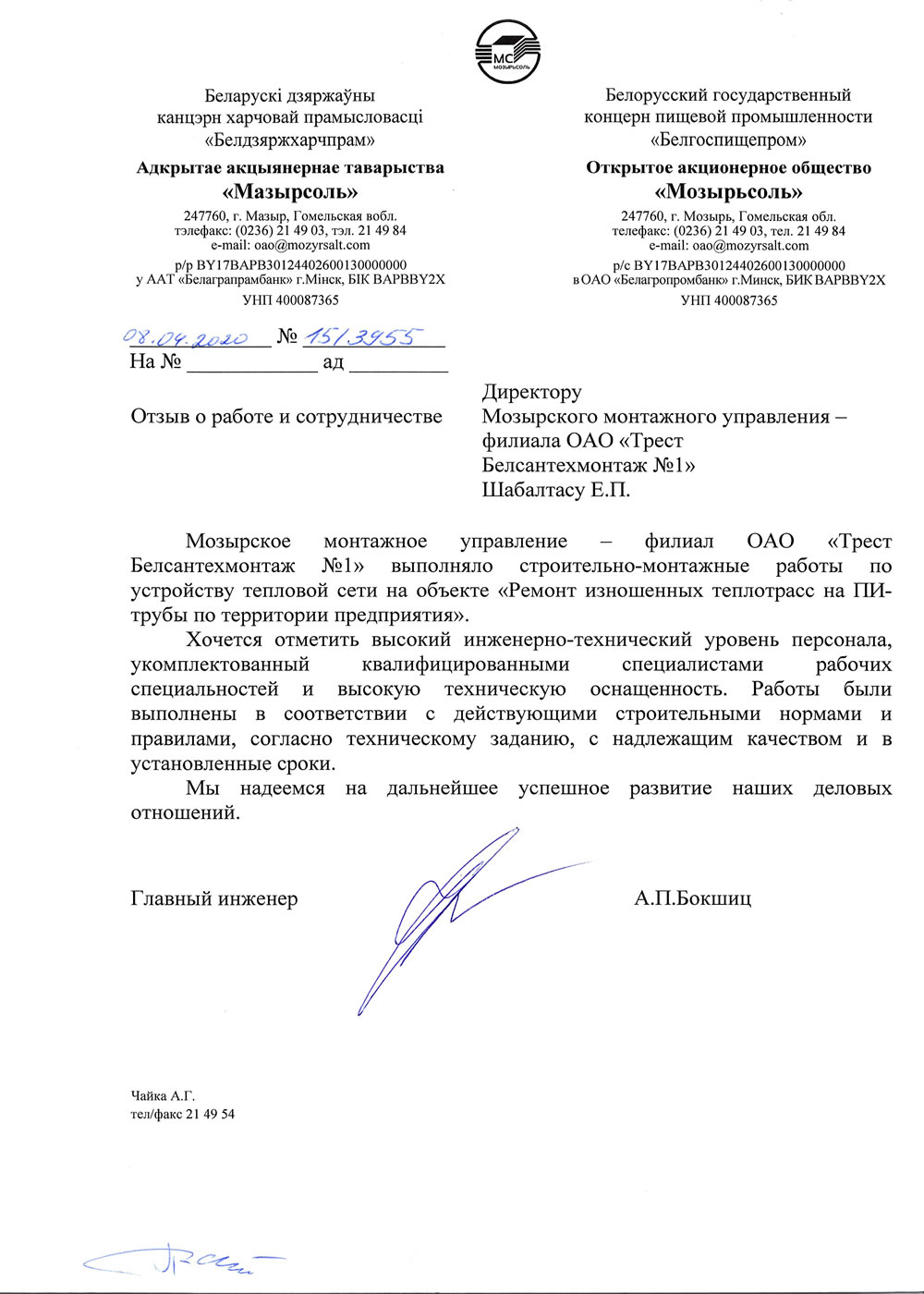 ОАО «Мозырьсоль»
