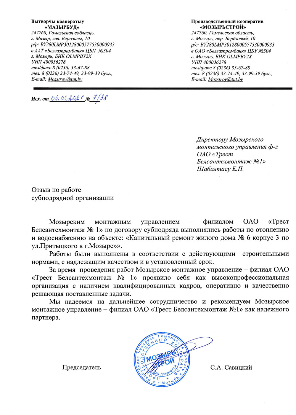ПК «Мозырьстрой»
