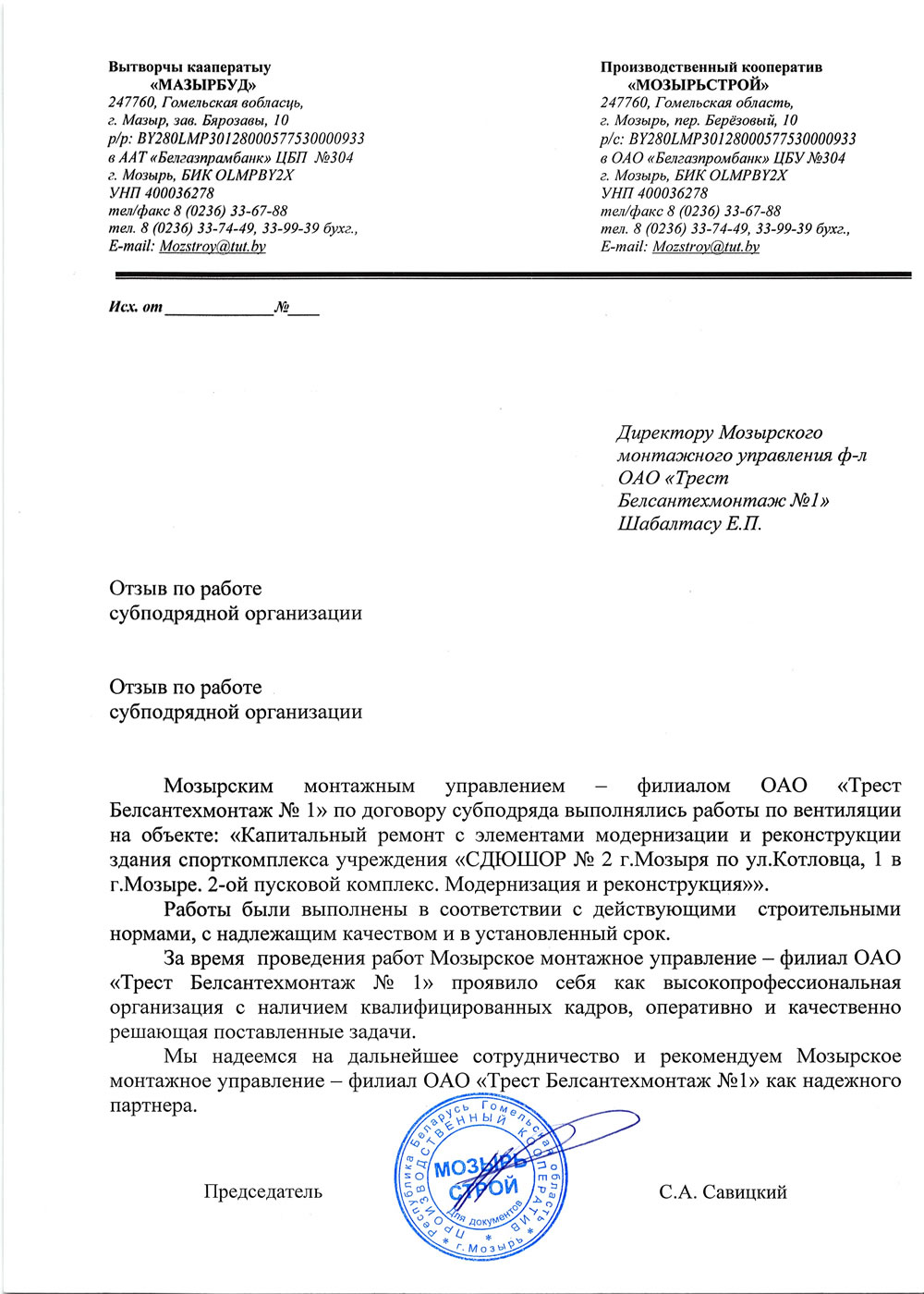 ПК «Мозырьстрой»