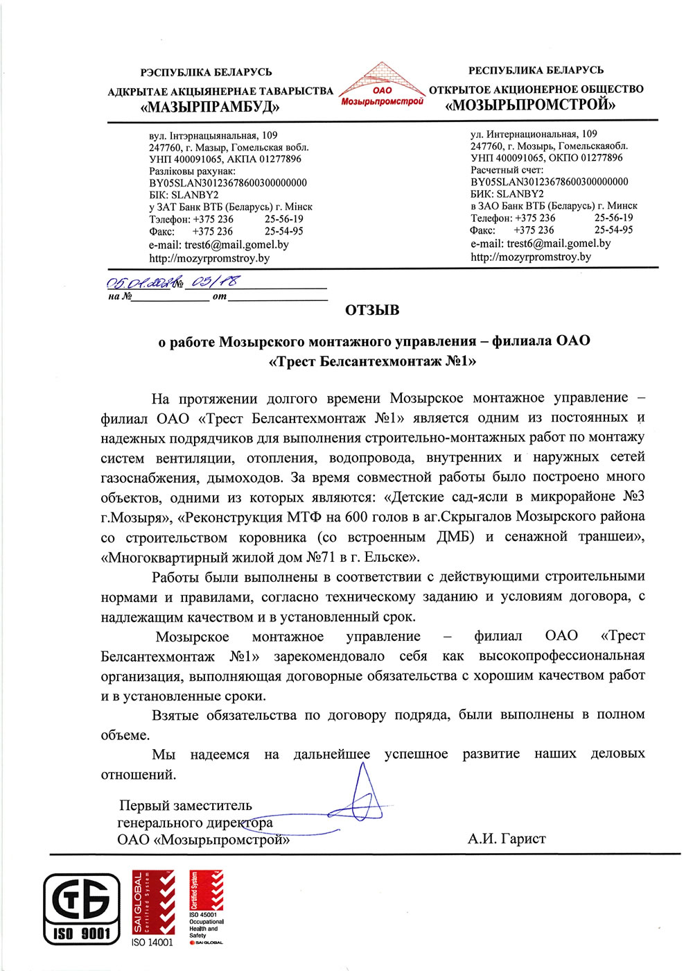 ОАО «Мозырьпромстрой»