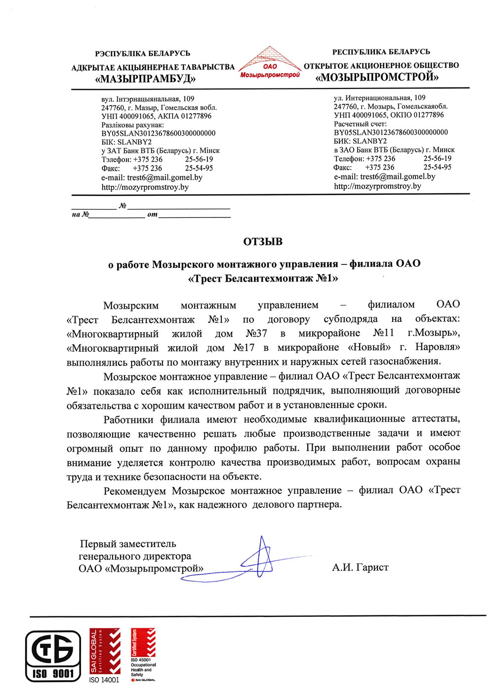 ОАО «Мозырьпромстрой»