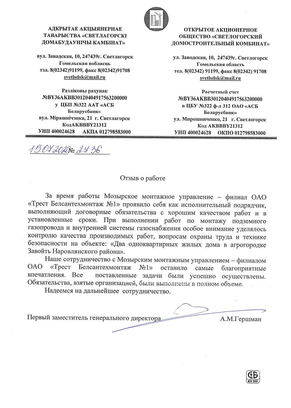 ОАО «Светлогорский Домостроительный Комбинат»