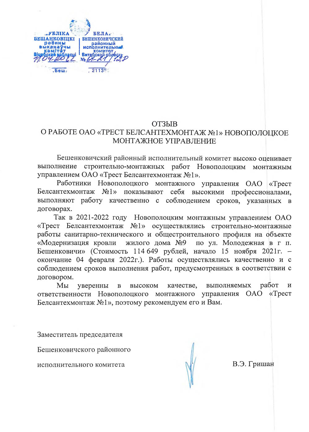 Бешенковичский районный исполнительный комитет