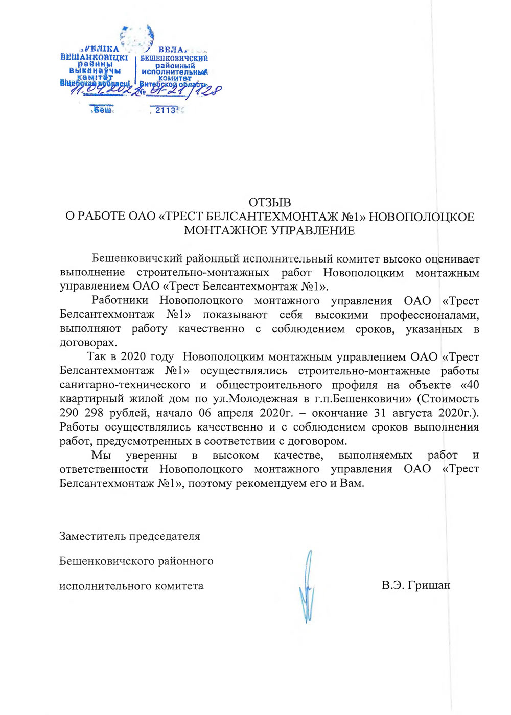 Бешенковичский районный исполнительный комитет