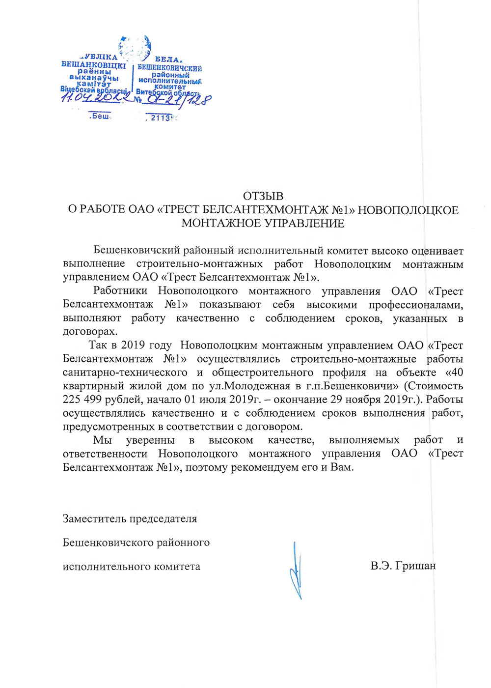 Бешенковичский районный исполнительный комитет