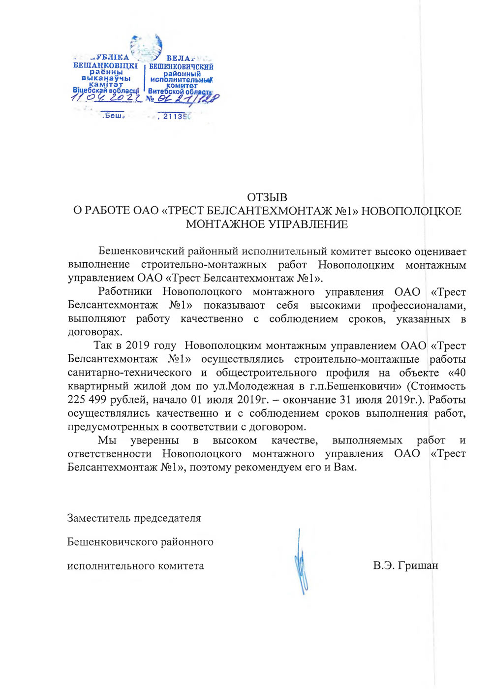 Бешенковичский районный исполнительный комитет