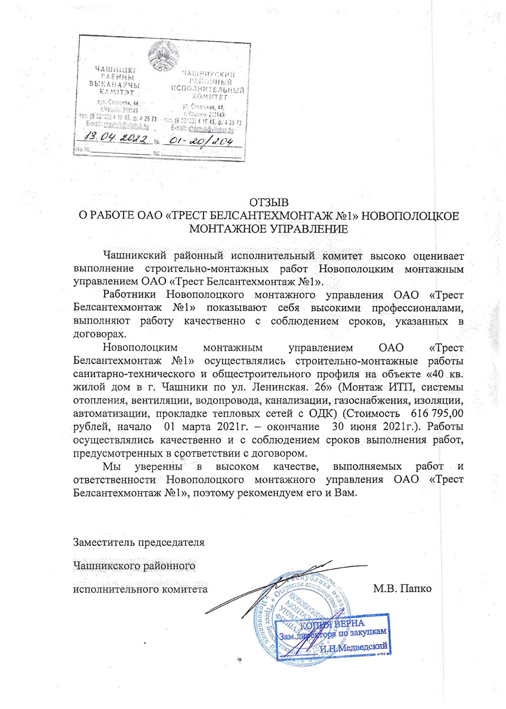 Чашникский районный исполнительный комитет
