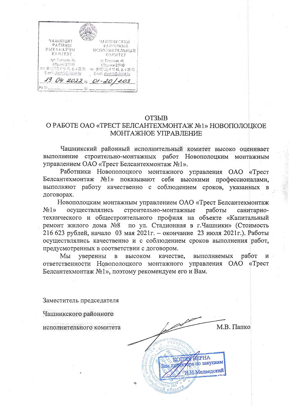 Чашникский районный исполнительный комитет