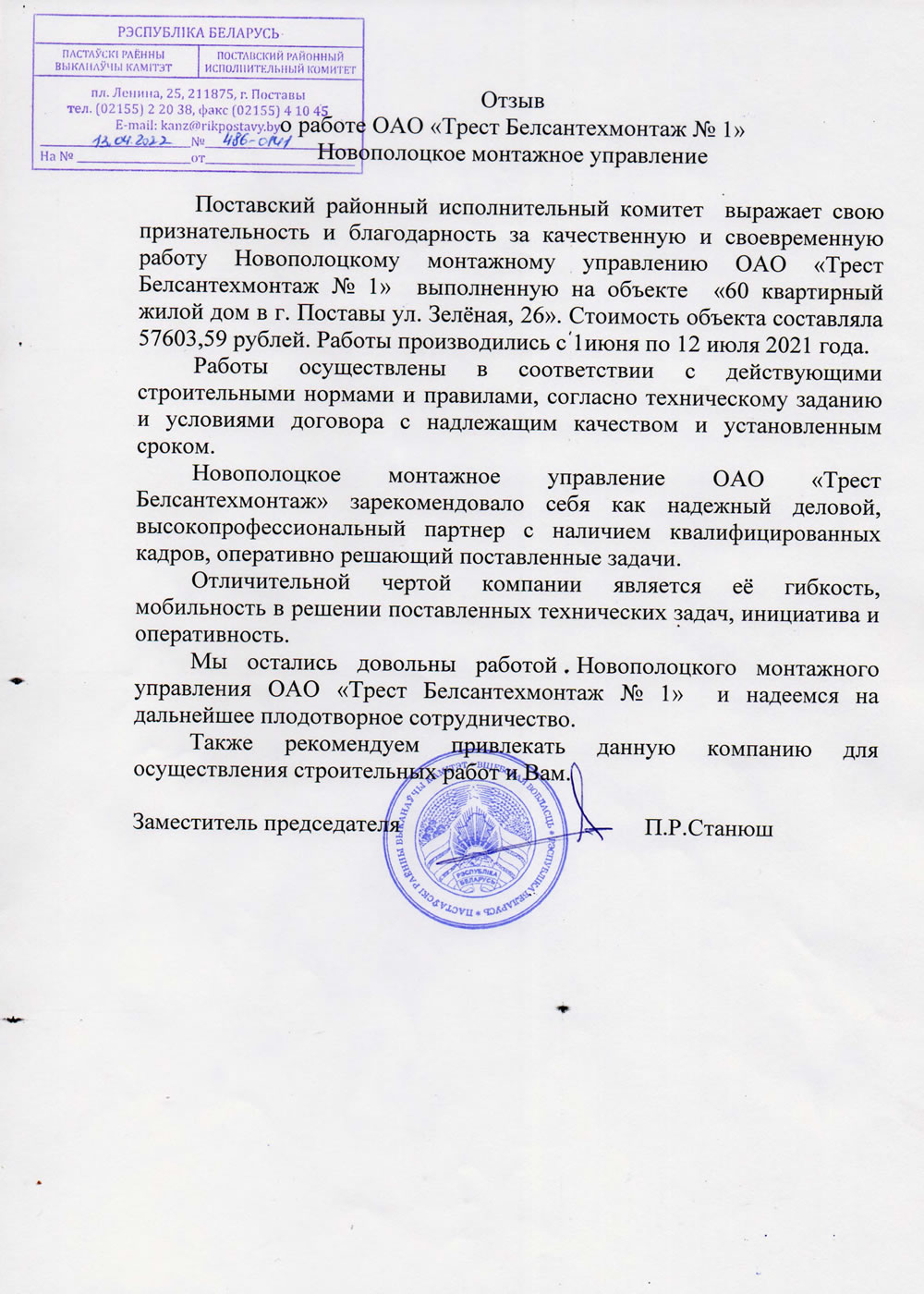 Поставский районный исполнительный комитет