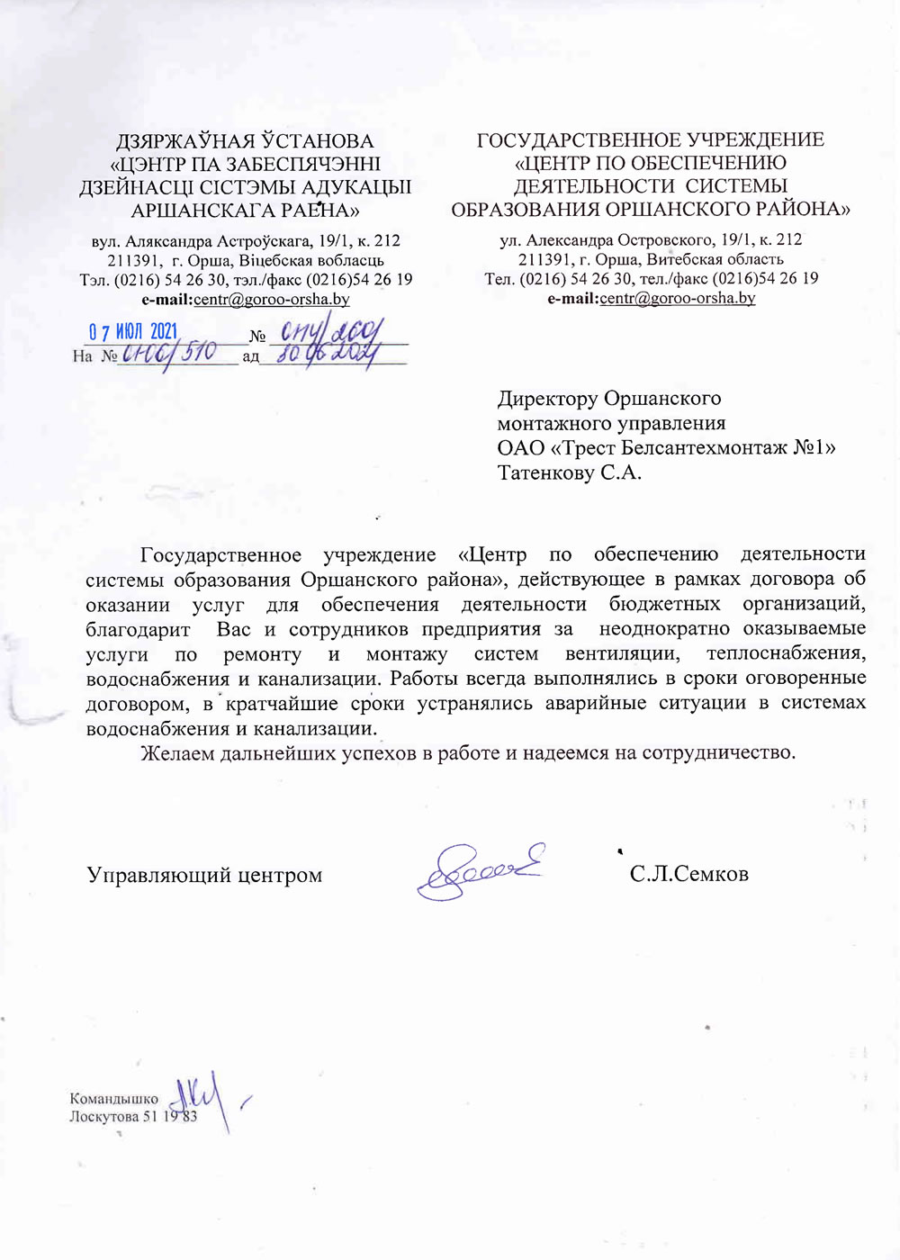 ГУ «Центр по обеспечению деятельности системы образования Оршанского района»