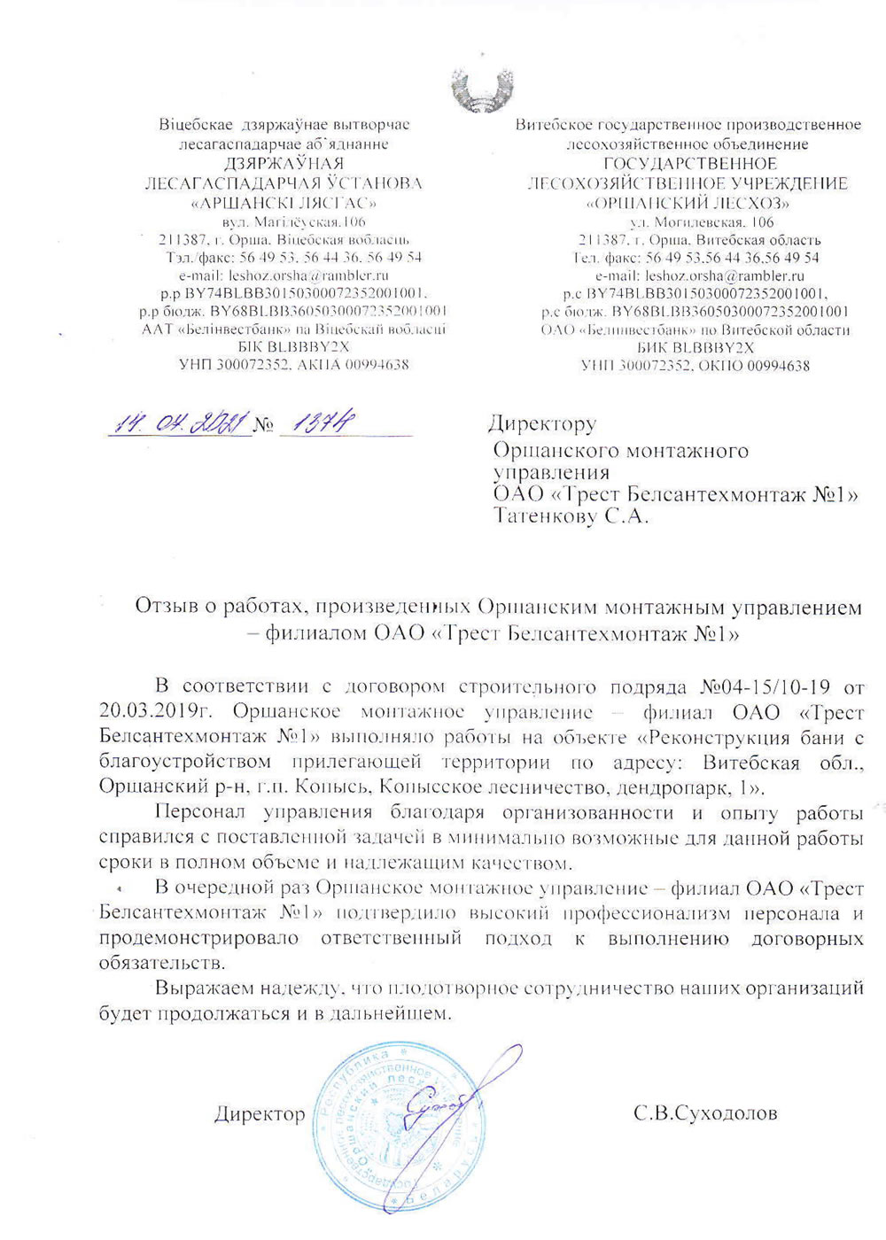 ГЛУ "Оршанский лесхоз"