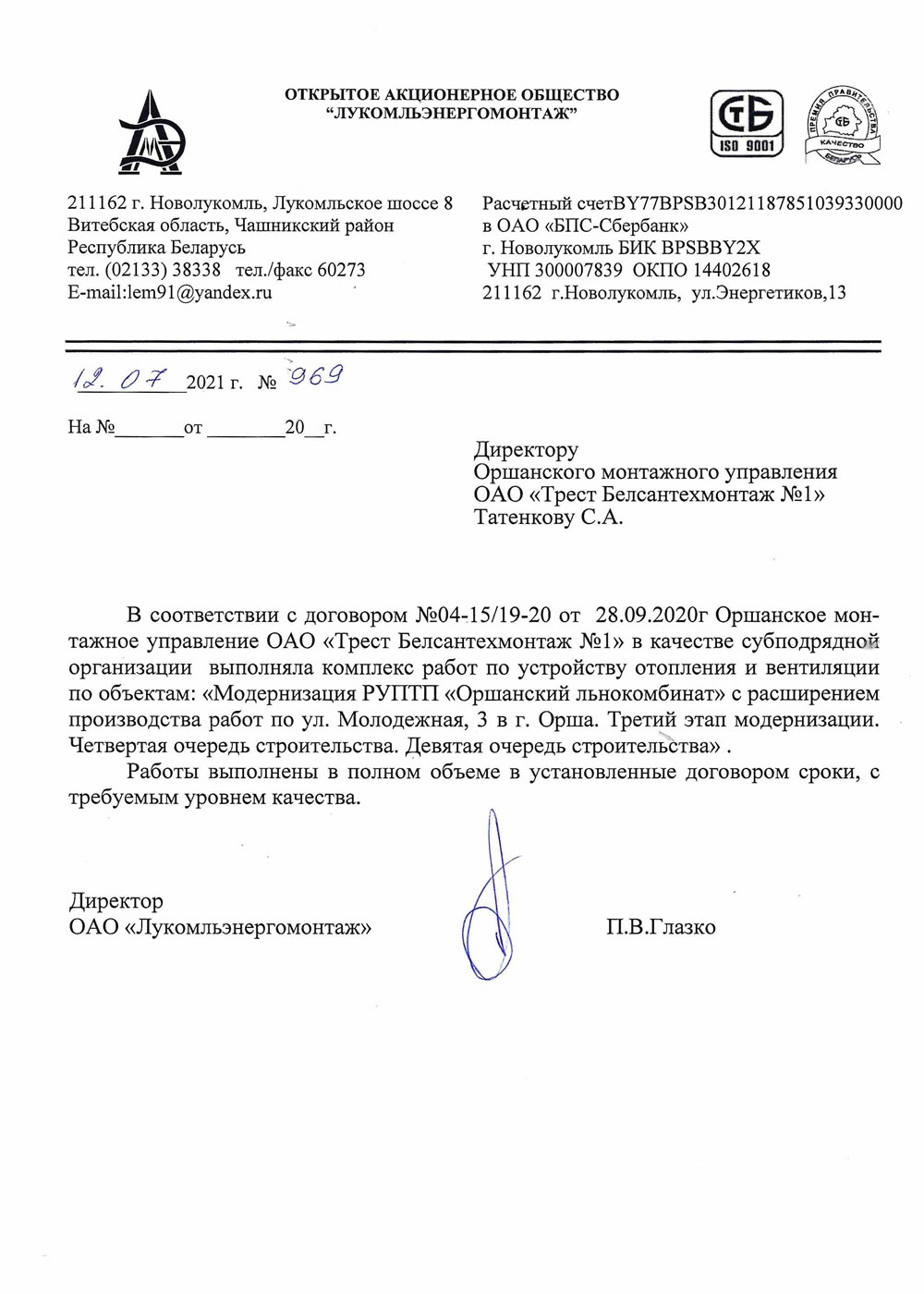 ОАО "Лукомльэнергомонтаж"
