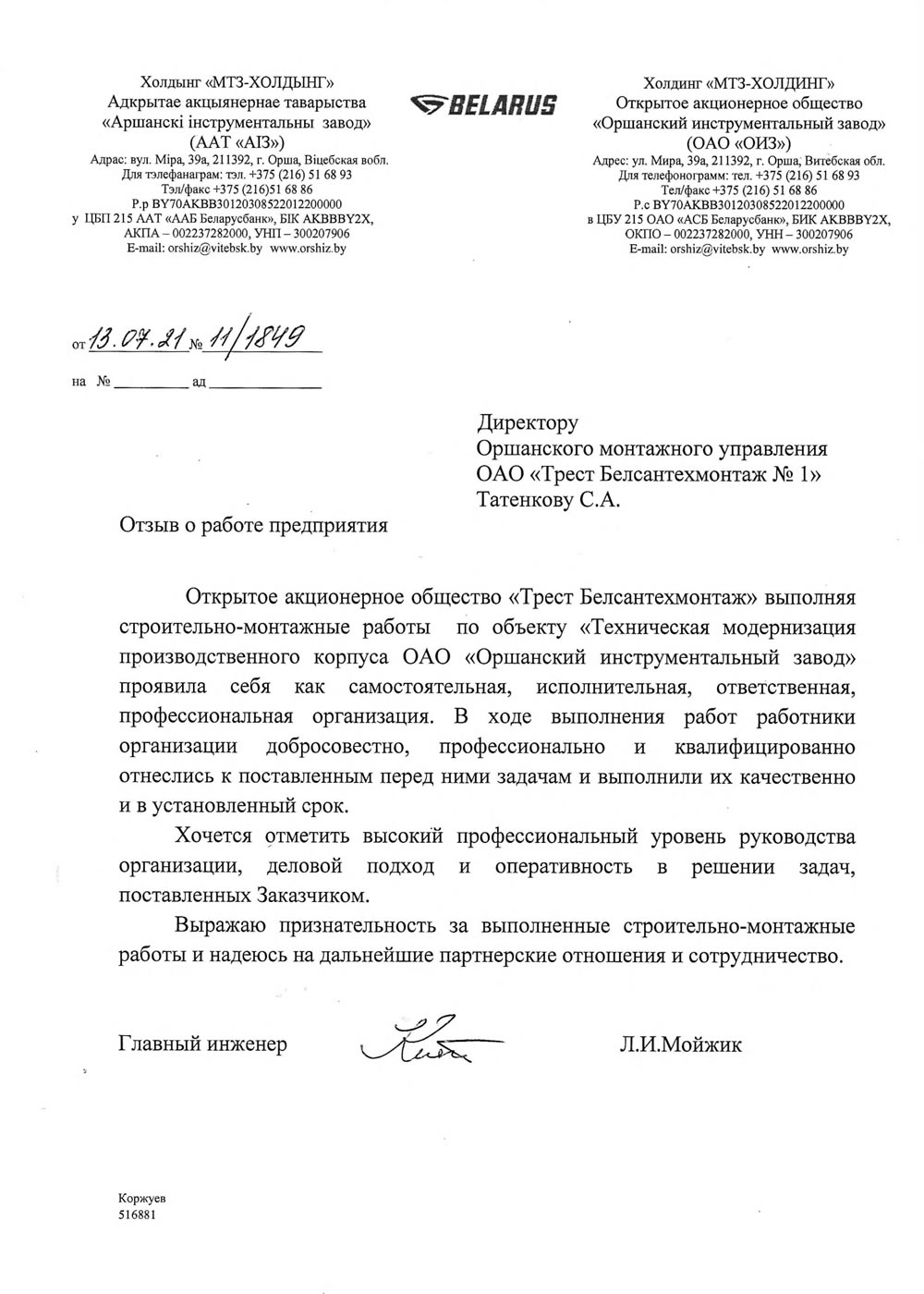ОАО «Оршанский инструментальный завод»