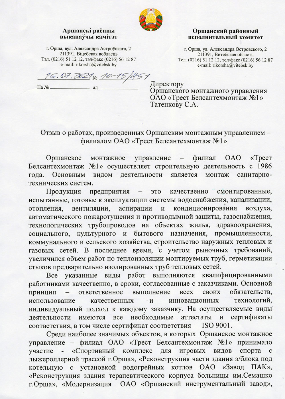 Оршанский районный исполнительный комитет