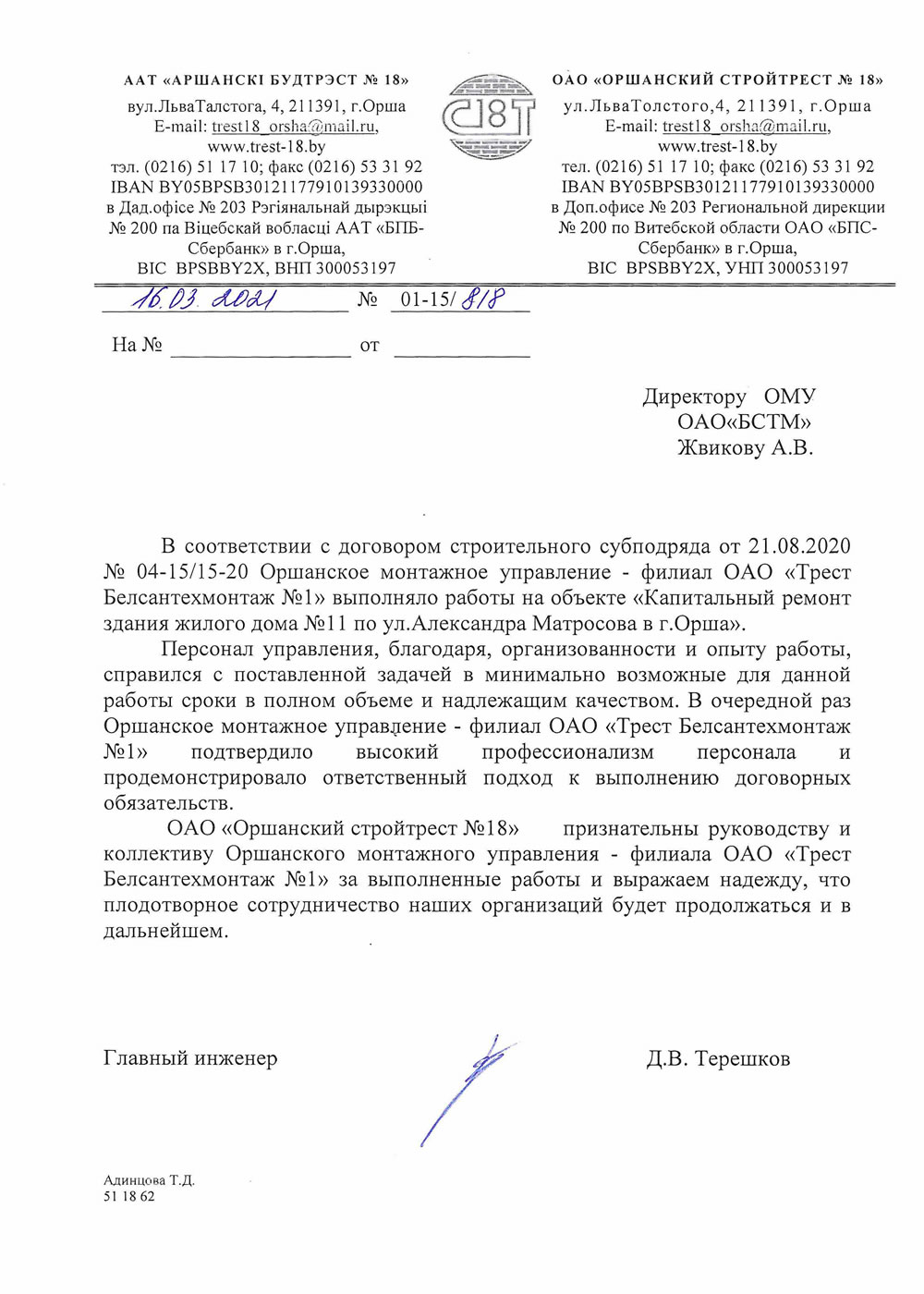ОАО «Оршанскии Строитрест № 18»