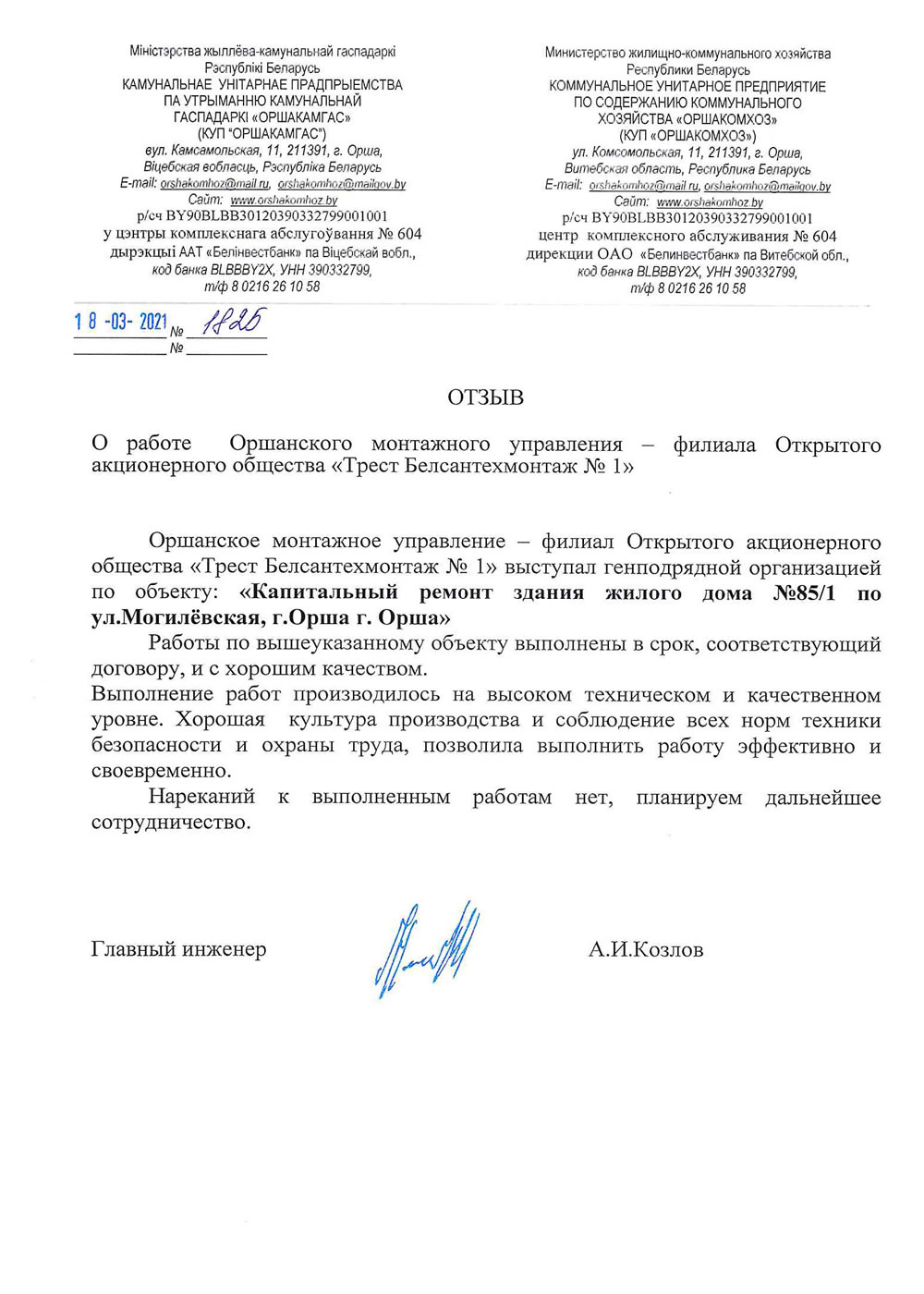 КУП «ОРШАКОМХОЗ»