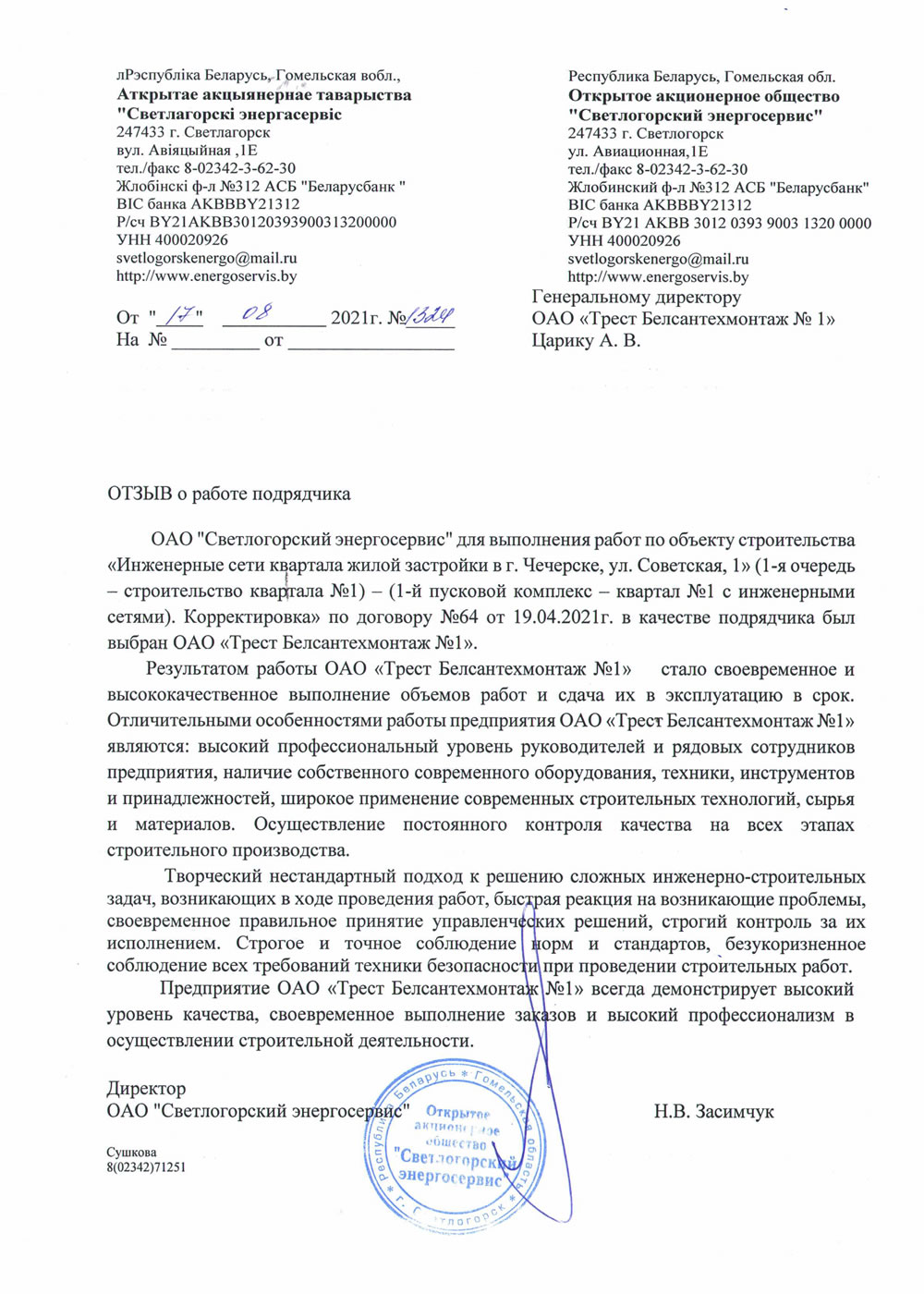 ОАО "Светлогорский энергосервис"