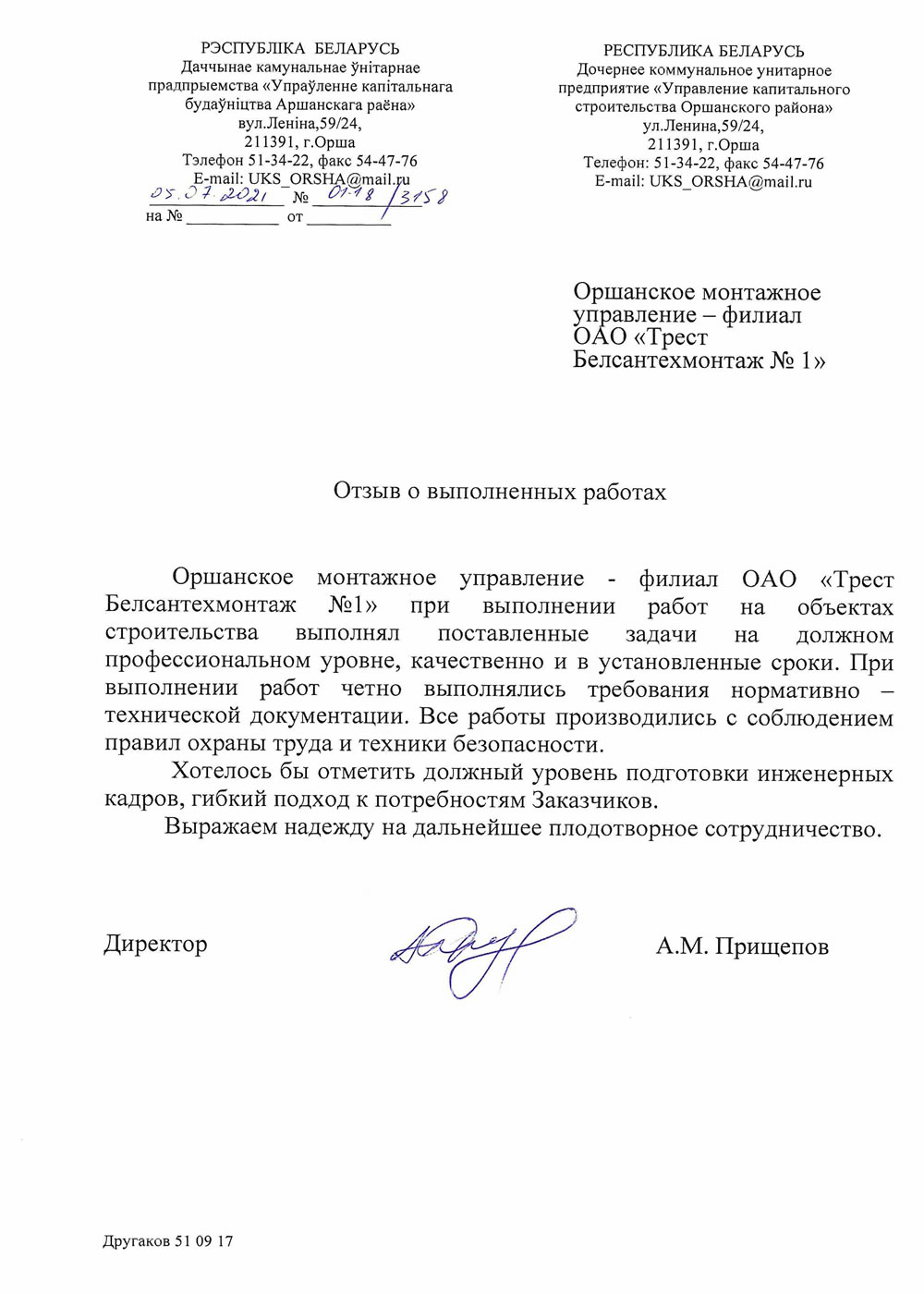 КУП «Управление капитального строительства Оршанского района»