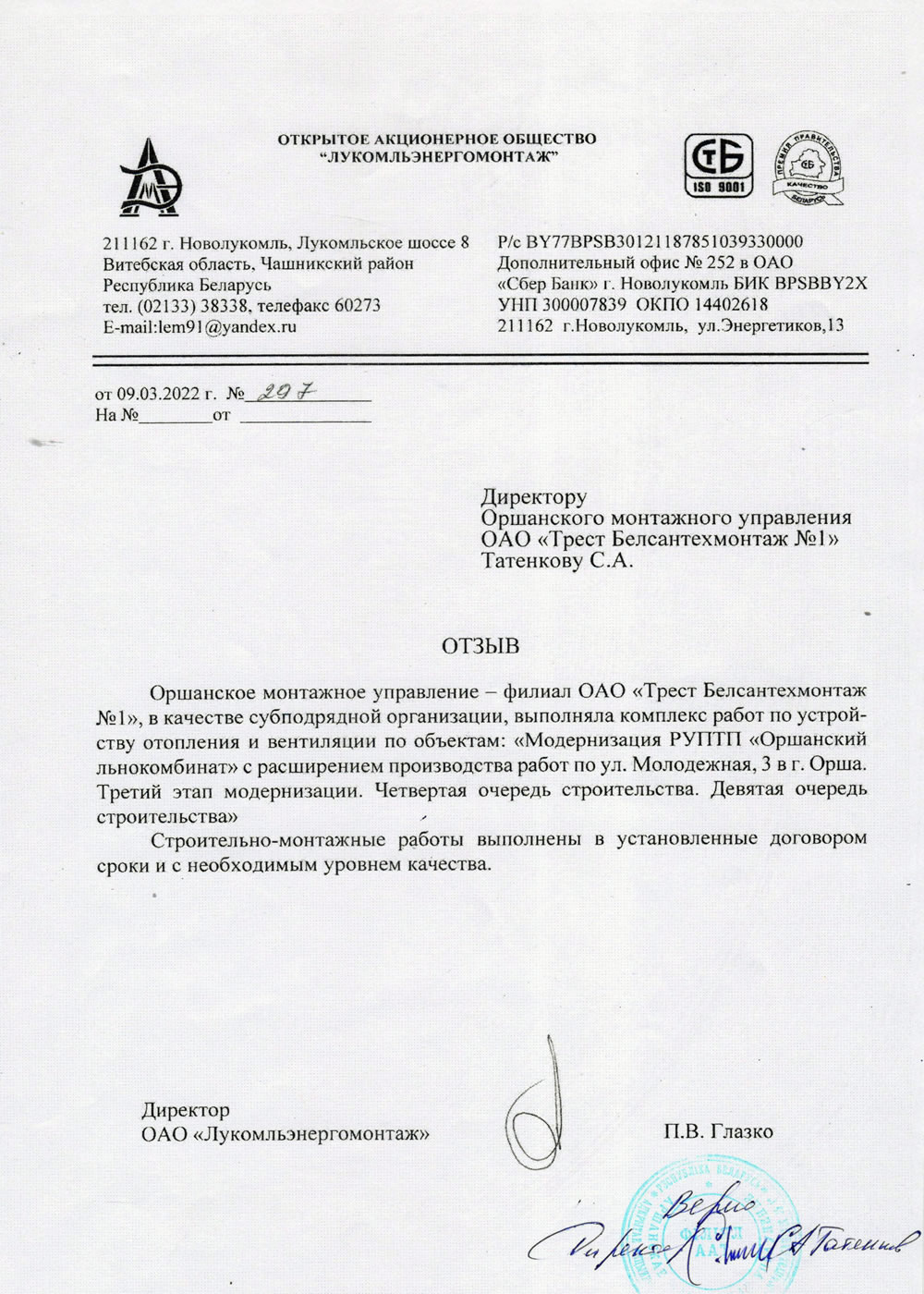 ОАО "Лукомльэнергомонтаж"