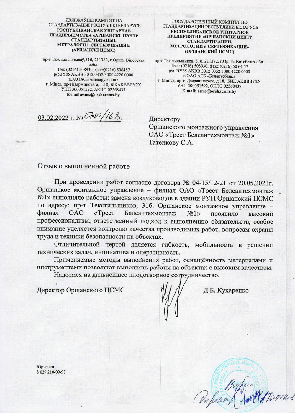 РУП «Оршанский центр стандартизации, метрологии и сертификации»
