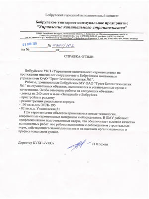 Бобруйское унитарное коммунальное предприятие "Управление капитального строительства"