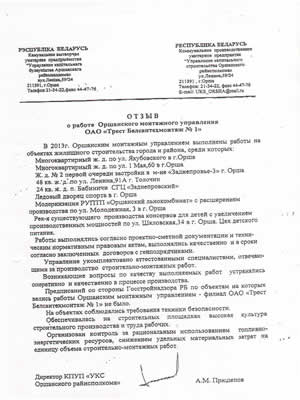 КПУП "Управление капитального строительства оршанского райисполкома"