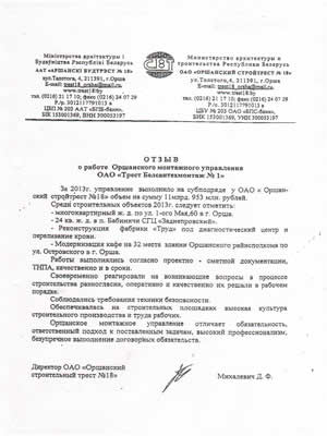 ОАО "Оршанский стройтрест №18"