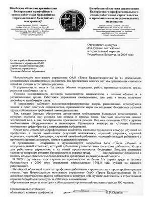 Витебская облостная организация Белорусского профессионального союза работников строительства и промышленности строительных материалов