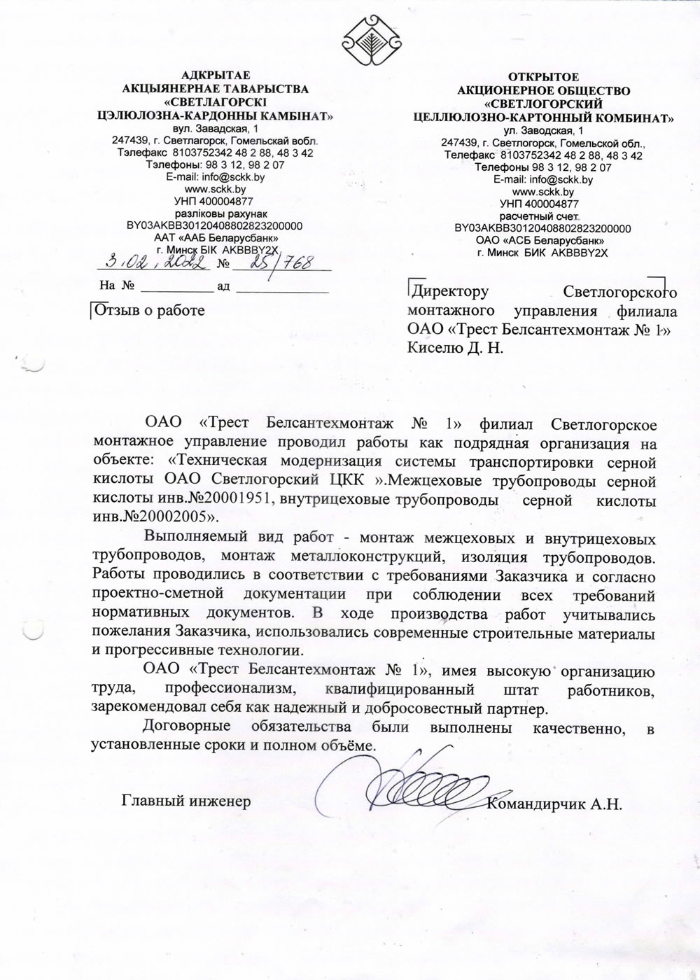 ОАО "Светлогорский Целлюлозно-Картонный Комбинат"
