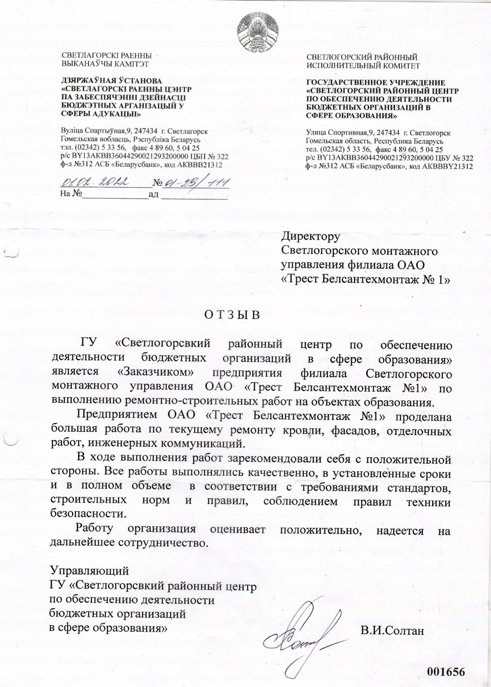 ГУ «Светлогорсвкий районный центр по обеспечению деятельности бюджетных организаций в сфере образования»