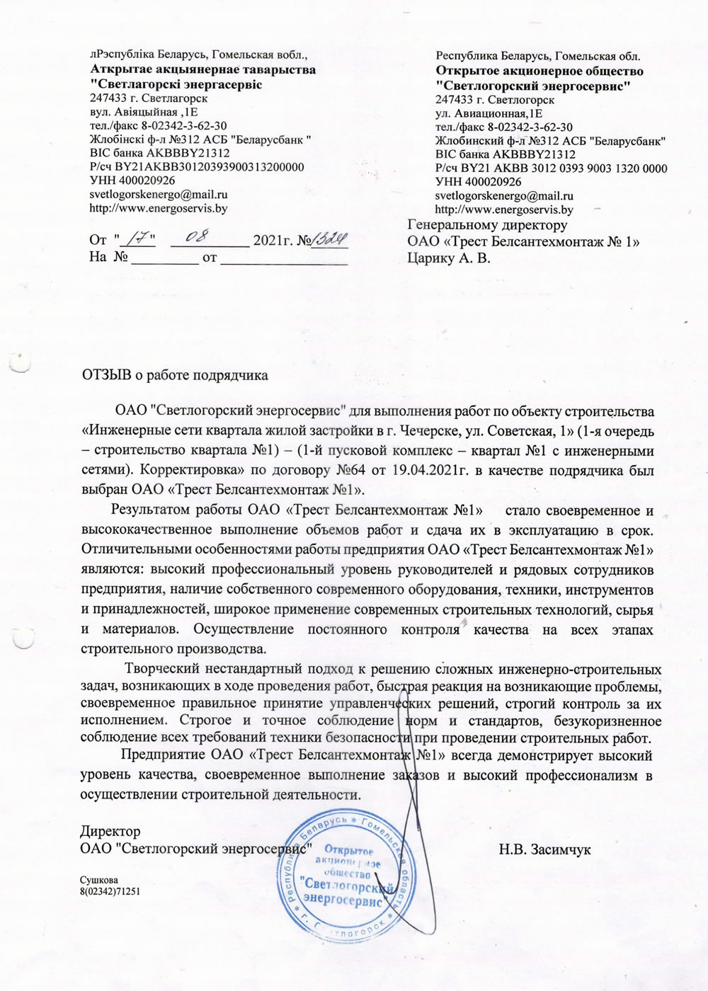 ОАО "Светлогорский энергосервис"