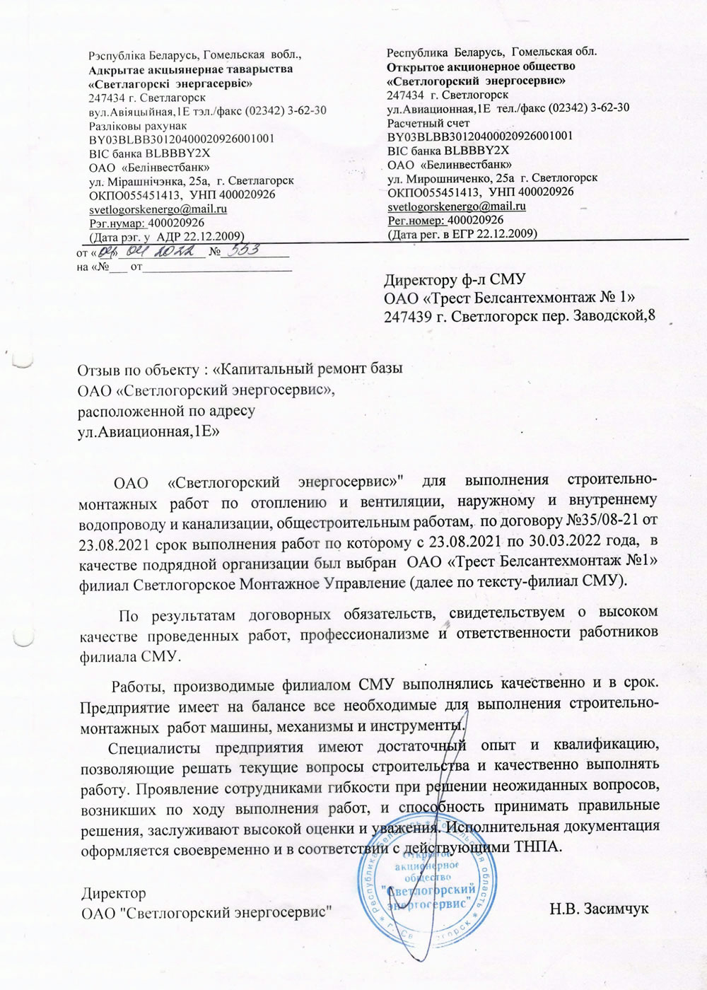 ОАО "Светлогорский энергосервис"